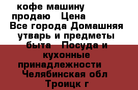  кофе-машину Squesito продаю › Цена ­ 2 000 - Все города Домашняя утварь и предметы быта » Посуда и кухонные принадлежности   . Челябинская обл.,Троицк г.